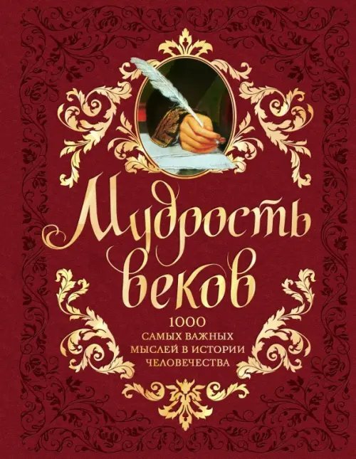 Мудрость веков. 1000 самых важных мыслей в истории человечества