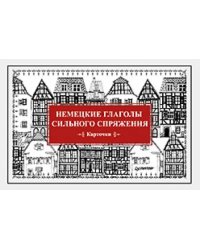 Немецкие глаголы сильного спряжения. 28 карточек