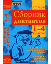 Сборник диктантов. 1-4 классы. Проверочные и контрольные работы. Мониторинг качества образован. ФГОС