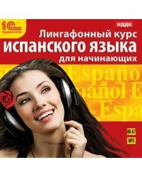 CD-ROM (MP3). Лингафонный курс испанского языка для начинающих. Аудиокнига