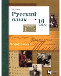 Русский язык. 10 класс. Базовый и углубленный уровни. Учебник. ФГОС