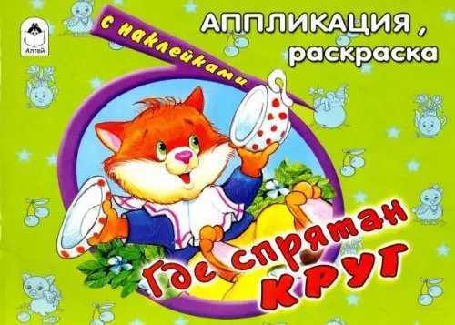 Где спрятан круг