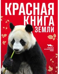 Красная книга Земли