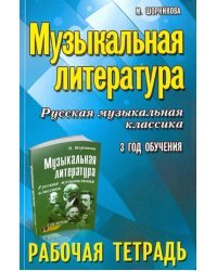 Музыкальная литература. Русская музыкальная классика. 3 год обучения. Рабочая тетрадь