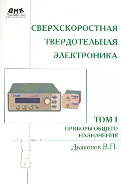 Сверхскоростная твердотельная электроника. Том 1. Приборы основного назначения