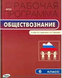 Рабочая программа по обществознанию. 6 класс. ФГОС