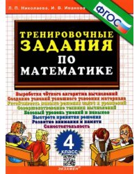 Тренировочные задания по математике. 4 класс