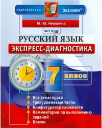 Русский язык. 7 класс. Экспресс-диагностика. ФГОС