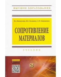 Сопротивление материалов. Учебник