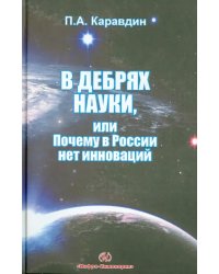 В дебрях науки, или почему в России нет инноваций