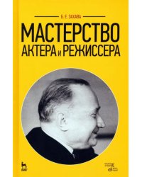 Мастерство актера и режиссера. Учебное пособие