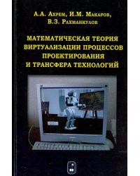 Математическая теория виртуализации процессов проектирования и трансфера технологий