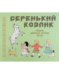 Серенький козлик. Сборник любимых детских песен