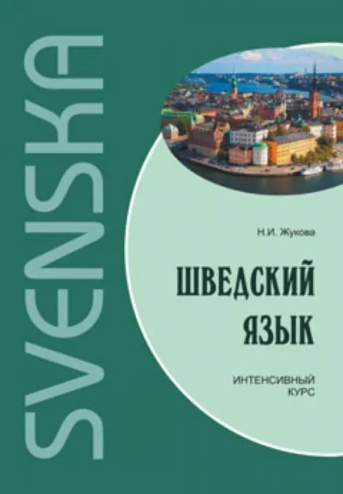 Шведский язык. Интенсивный курс