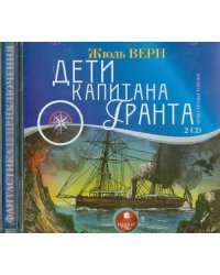 CD-ROM (MP3). Дети капитана Гранта (2 CDmp3) (количество CD дисков: 2)