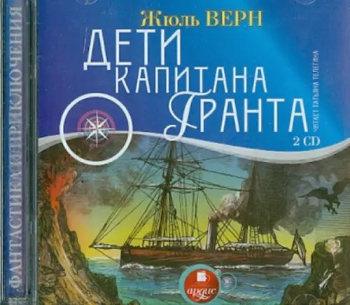 CD-ROM (MP3). Дети капитана Гранта (2 CDmp3) (количество CD дисков: 2)