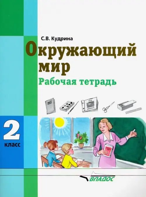 Окружающий мир. 2 класс. Рабочая тетрадь (интеллектуальные нарушения)