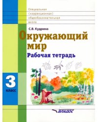 Окружающий мир. 3 кл. Раб. тетрадь для учащихся спец. (коррекционных) образоват. учрежд. VIII вида