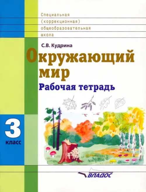 Окружающий мир. 3 кл. Раб. тетрадь для учащихся спец. (коррекционных) образоват. учрежд. VIII вида