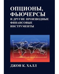 Опционы, фьючерсы и другие производные финансовые инструменты