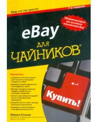 eBay для чайников