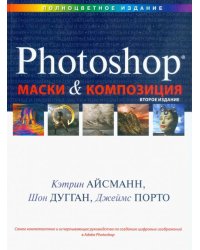 Маски и композиция в Photoshop