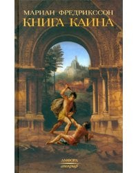 Книга Каина