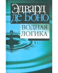 Водная логика