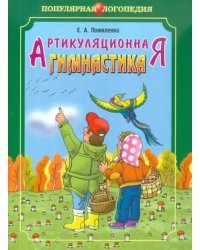 Артикуляционная гимнастика: методические рекомендации по развитию моторики, дыхания и голоса у детей дошкольного возраста