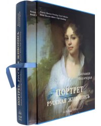 Портрет. Русская живопись (в футляре)