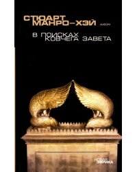 В поисках Ковчега завета. Правдивая история скрижалей Моисея