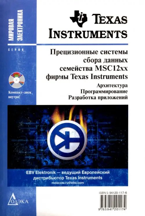 Прецизионные системы сбора данных семейства MSC12xx фирмы Texas Instruments (+ CD) (+ CD-ROM)