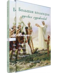 Большая коллекция русских художников. Бакалович, Бронников, Сведомский, Семирадский. Выпуск 1