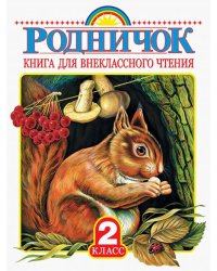 Родничок. Книга для внеклассного чтения во 2 классе