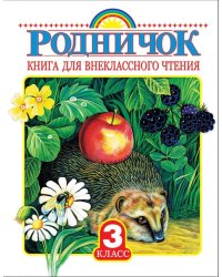 Родничок. Книга для внеклассного чтения в 3-м классе