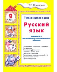Русский язык. 2 класс. Учимся в школе и дома