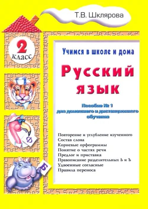 Русский язык. 2 класс. Учимся в школе и дома