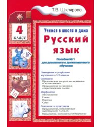 Русский язык. 4 класс. Учимся в школе и дома