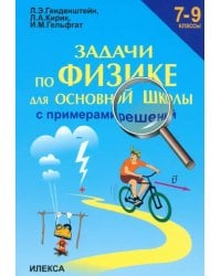 Задачи по физике для основной школы с примерами решений. 7-9 классы