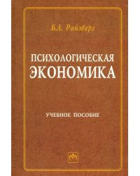 Психологическая экономика. Учебное пособие