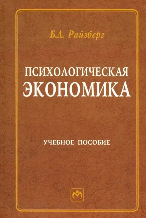 Психологическая экономика. Учебное пособие