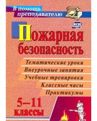 Пожарная безопасность. Конспекты занятий и классных часов. 5-11 класс. Игры, тесты