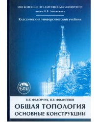 Общая топология. Основные конструкции