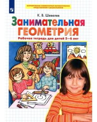 Занимательная геометрия. Рабочая тетрадь для детей 5-6 лет. ФГОС ДО