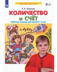 Количество и счет. Рабочая тетрадь для детей 5-6 лет. ФГОС ДО