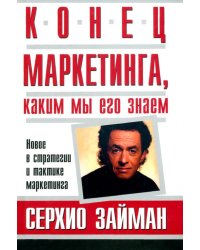 Конец маркетинга, каким мы его знаем