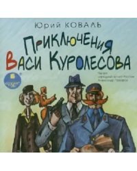 CD-ROM (MP3). Приключения Васи Куролесова. Аудиокнига