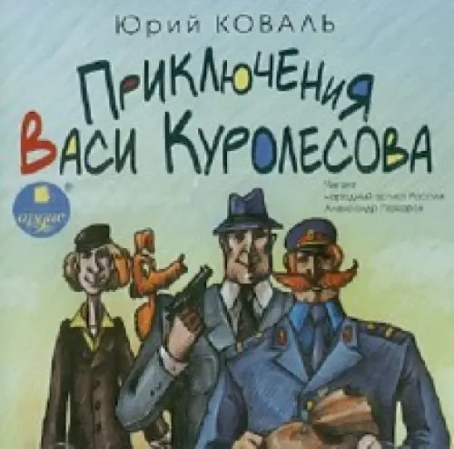 CD-ROM (MP3). Приключения Васи Куролесова. Аудиокнига