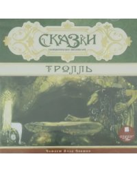 CD-ROM (MP3). Сказки скандинавских писателей. Тролль. Аудиокнига