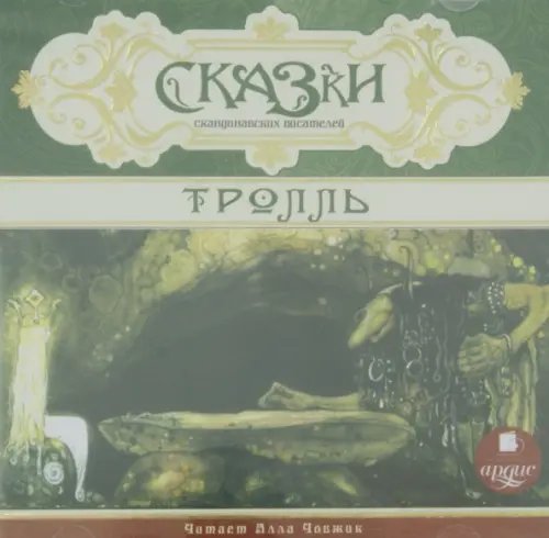 CD-ROM (MP3). Сказки скандинавских писателей. Тролль. Аудиокнига